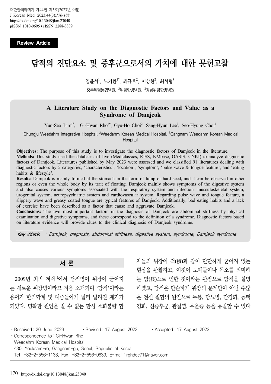 # 자료실-논문(대한한의학회지 2023).png