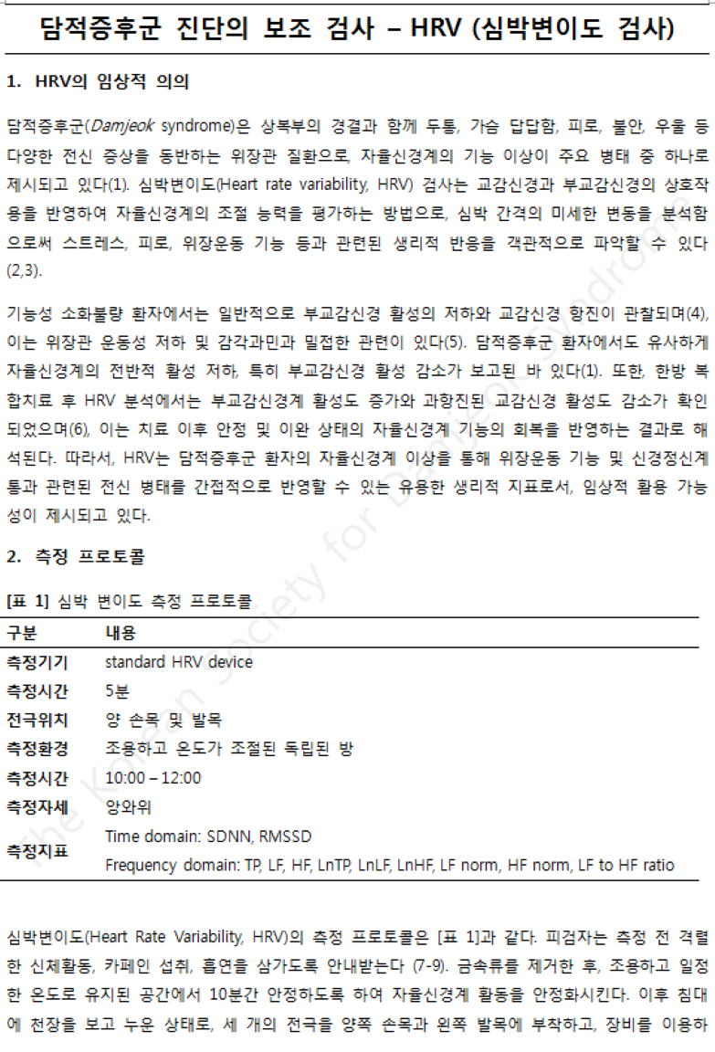 담적증후군의 보조진단(HRV)1.png